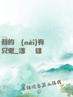 我的體內(nèi)有只鬼