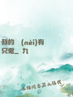 我的體內(nèi)有只鬼