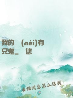 我的體內(nèi)有只鬼