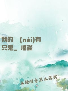 我的體內(nèi)有只鬼