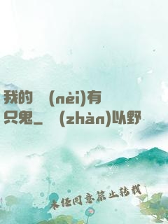 我的體內(nèi)有只鬼