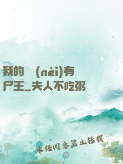 我的體內(nèi)有尸王