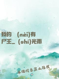 我的體內(nèi)有尸王