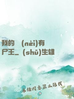 我的體內(nèi)有尸王