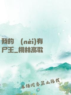 我的體內(nèi)有尸王