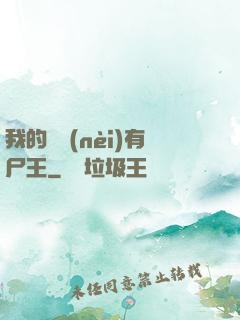 我的體內(nèi)有尸王