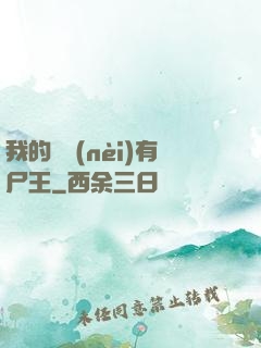 我的體內(nèi)有尸王