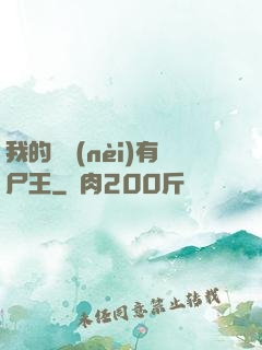 我的體內(nèi)有尸王