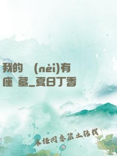 我的體內(nèi)有座龍墓