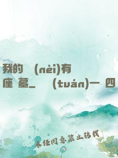 我的體內(nèi)有座龍墓