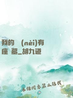 我的體內(nèi)有座龍墓
