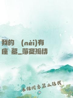 我的體內(nèi)有座龍墓