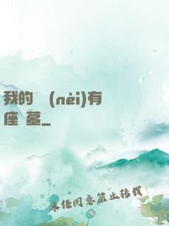 我的體內(nèi)有座龍墓