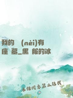 我的體內(nèi)有座龍墓