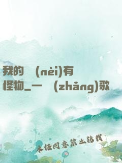 我的體內(nèi)有怪物