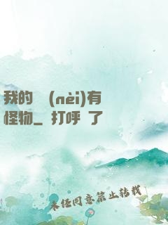 我的體內(nèi)有怪物