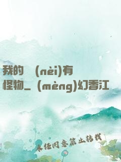 我的體內(nèi)有怪物