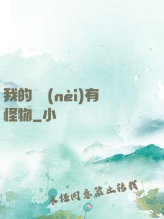 我的體內(nèi)有怪物