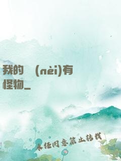 我的體內(nèi)有怪物