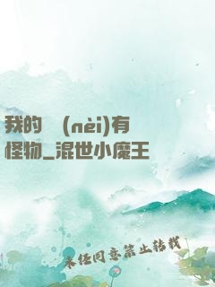 我的體內(nèi)有怪物