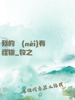 我的體內(nèi)有怪物