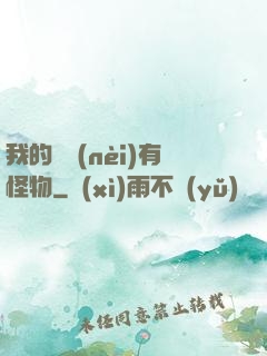 我的體內(nèi)有怪物
