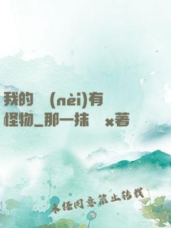我的體內(nèi)有怪物
