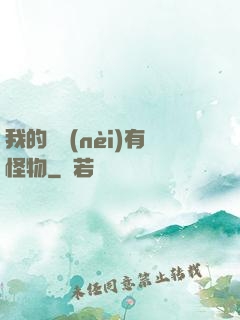 我的體內(nèi)有怪物