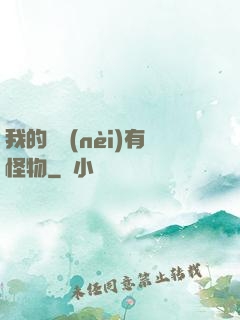 我的體內(nèi)有怪物