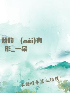 我的體內(nèi)有異形