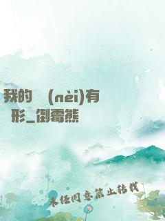 我的體內(nèi)有異形