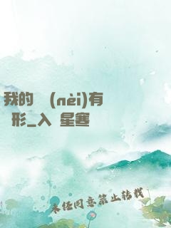 我的體內(nèi)有異形