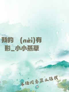 我的體內(nèi)有異形