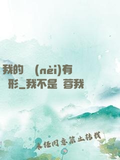 我的體內(nèi)有異形