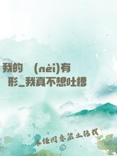 我的體內(nèi)有異形