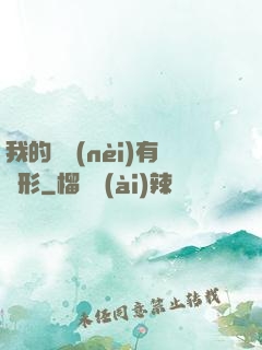 我的體內(nèi)有異形