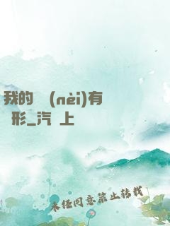 我的體內(nèi)有異形