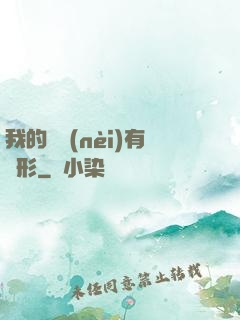 我的體內(nèi)有異形