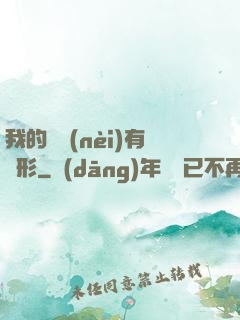 我的體內(nèi)有異形