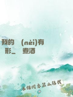 我的體內(nèi)有異形
