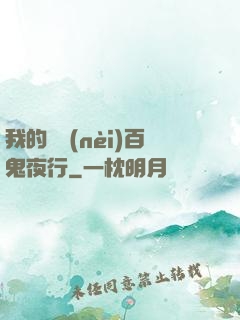 我的體內(nèi)百鬼夜行
