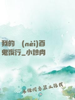 我的體內(nèi)百鬼夜行