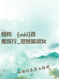 我的體內(nèi)百鬼夜行