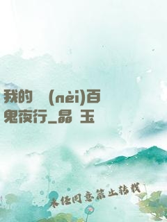 我的體內(nèi)百鬼夜行