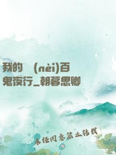 我的體內(nèi)百鬼夜行