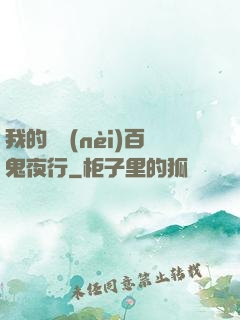 我的體內(nèi)百鬼夜行