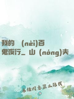 我的體內(nèi)百鬼夜行