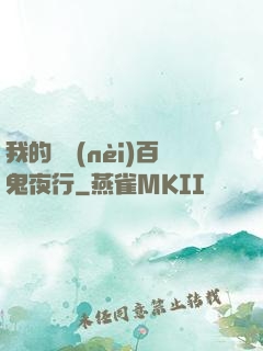 我的體內(nèi)百鬼夜行