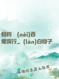 我的體內(nèi)百鬼夜行