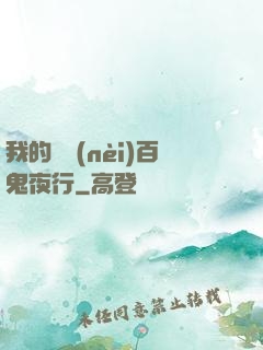 我的體內(nèi)百鬼夜行